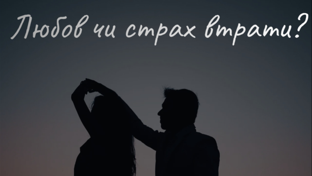 Любов чи страх втрати?