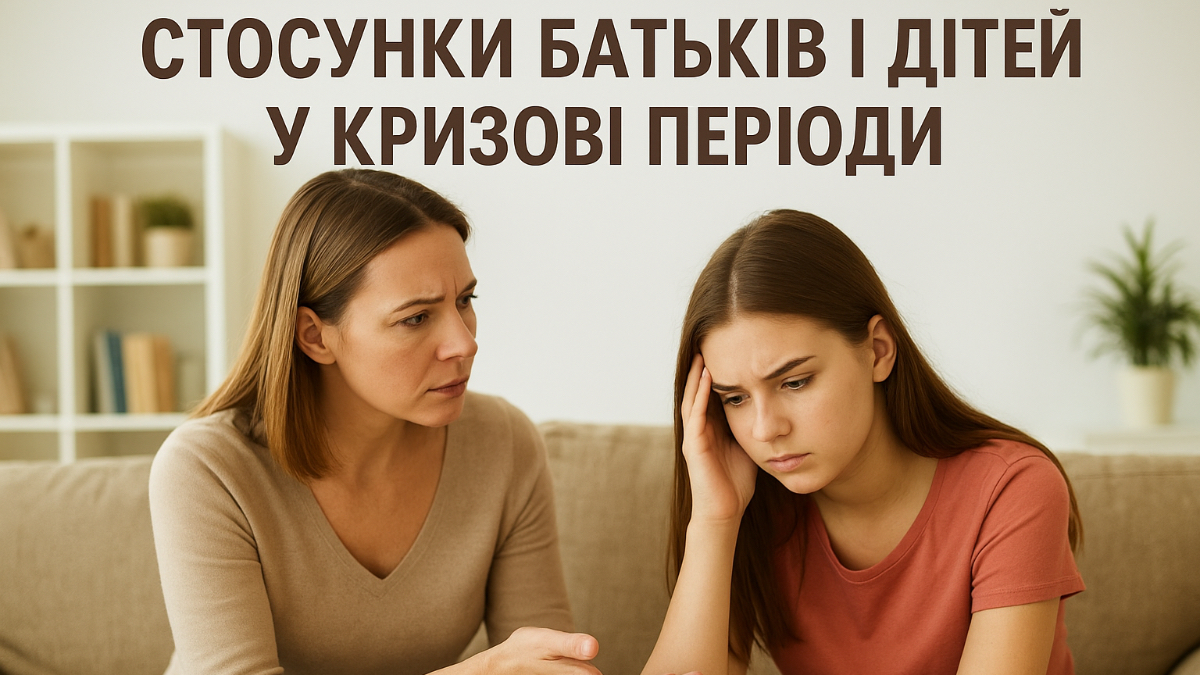 Стосунки батьків і дітей у кризові періоди