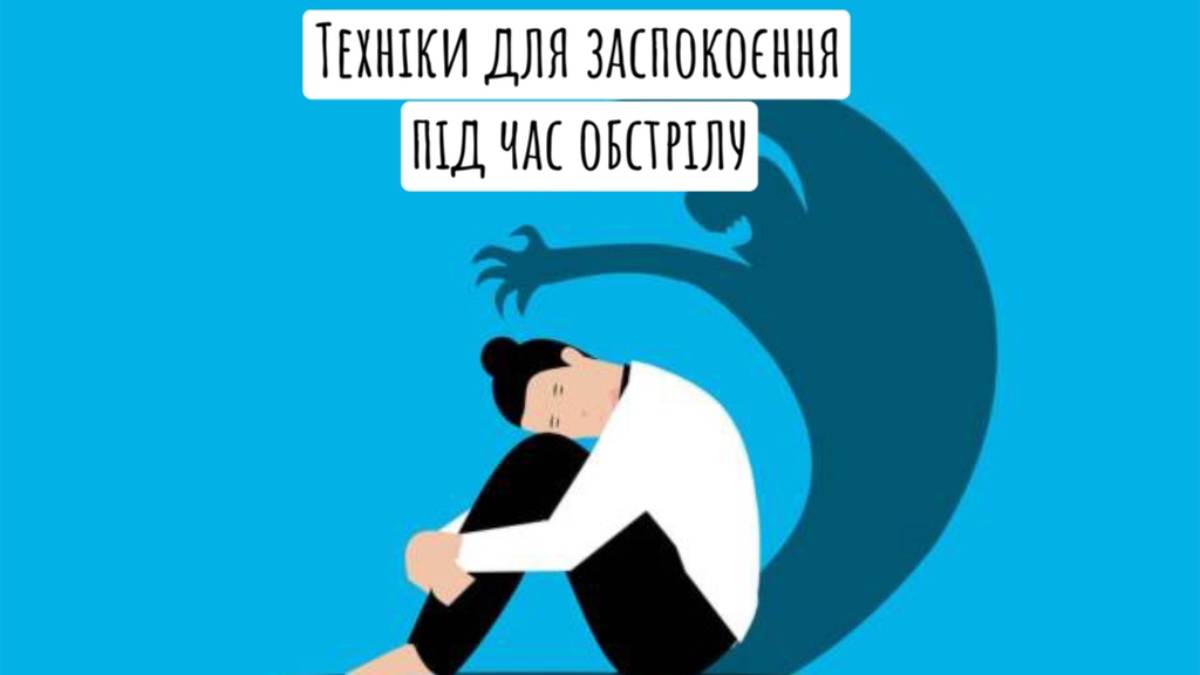 Як заспокоювати себе під час обстрілу. Короткі та ефективні техніки самозаспокоєння