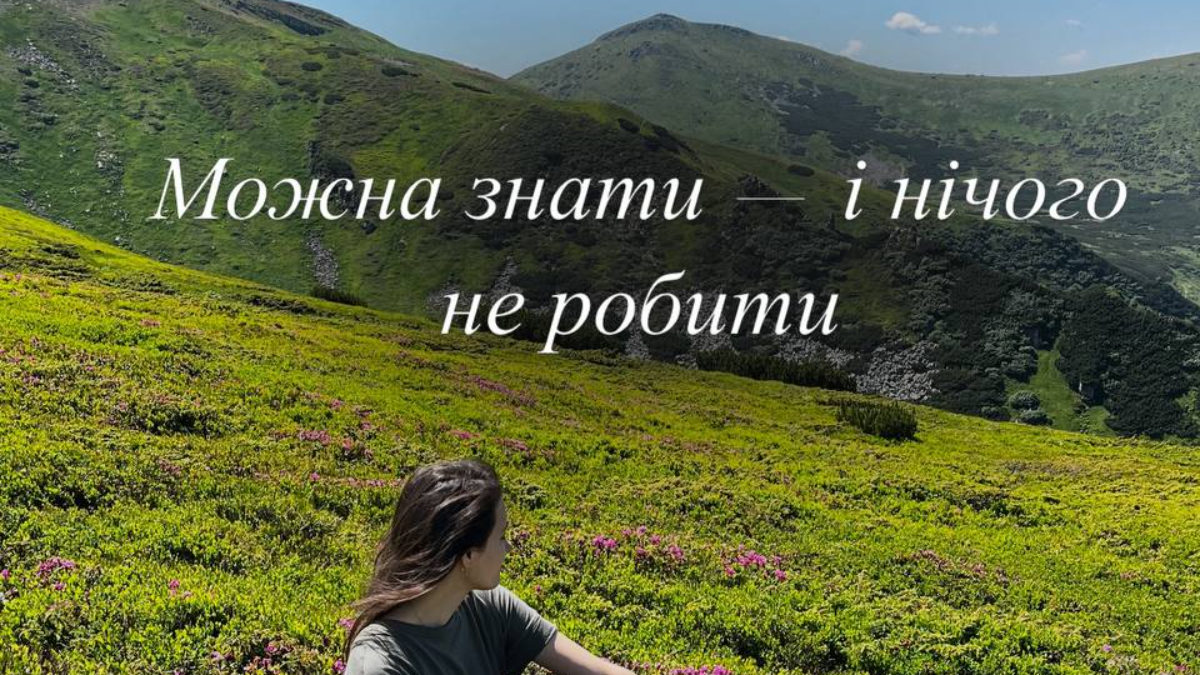 Можна знати — і нічого не робити!