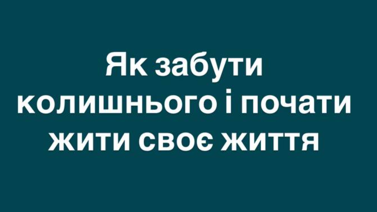 Як забути колишнього і почати жити своє щасливе життя?