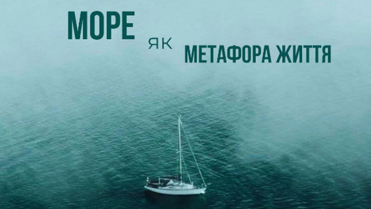 Море як метафора життя