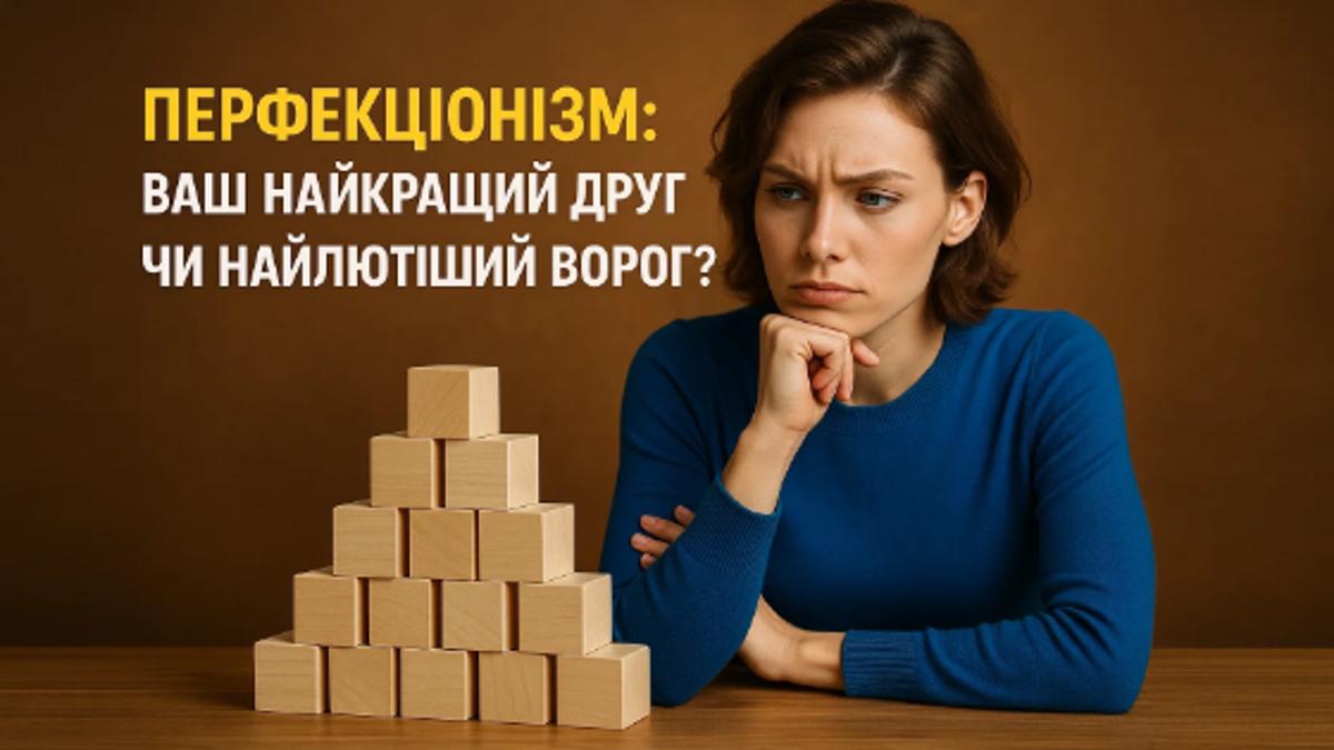 Що насправді ховається за нав'язливим бажанням бути ідеальним?