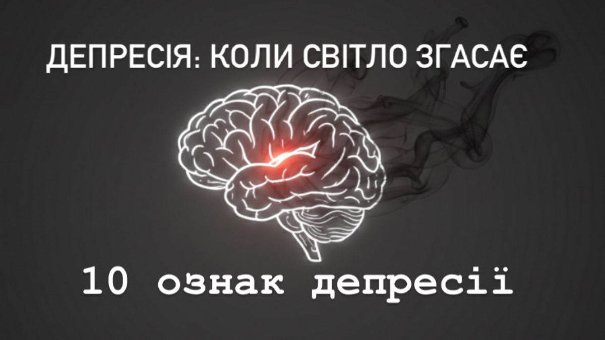 Депресія: Коли твоя психіка обирає режим тиші
