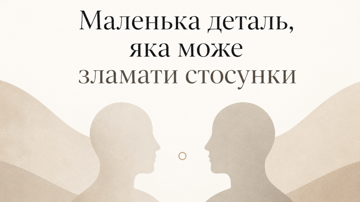 Маленька деталь, яка може зламати стосунки