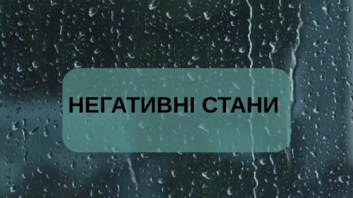 Негативні  стани