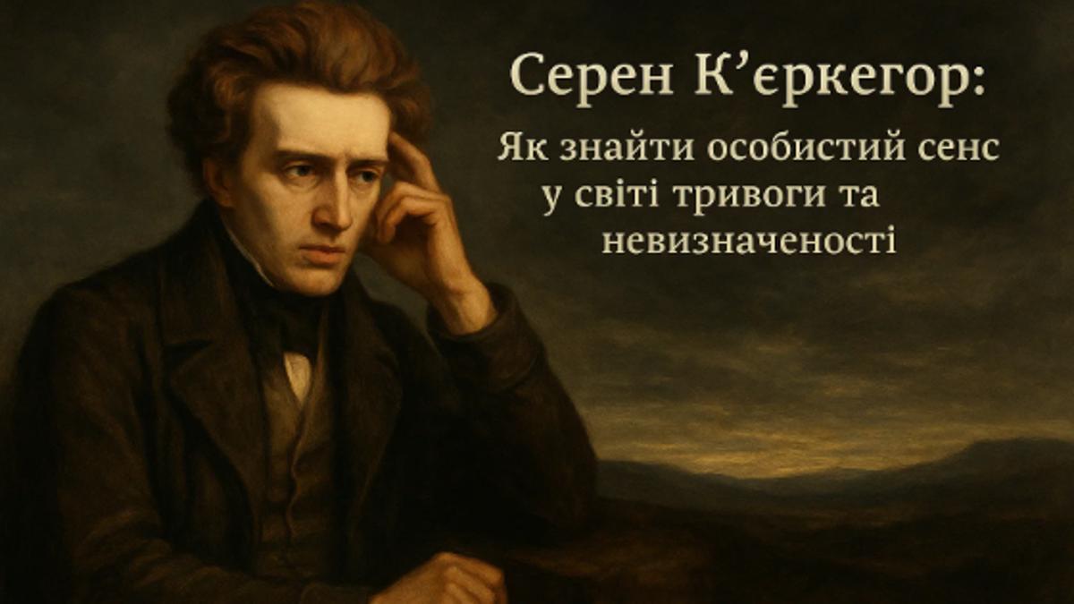 Серен К'єркегор: Як знайти особистий сенс у світі тривоги та невизначеності