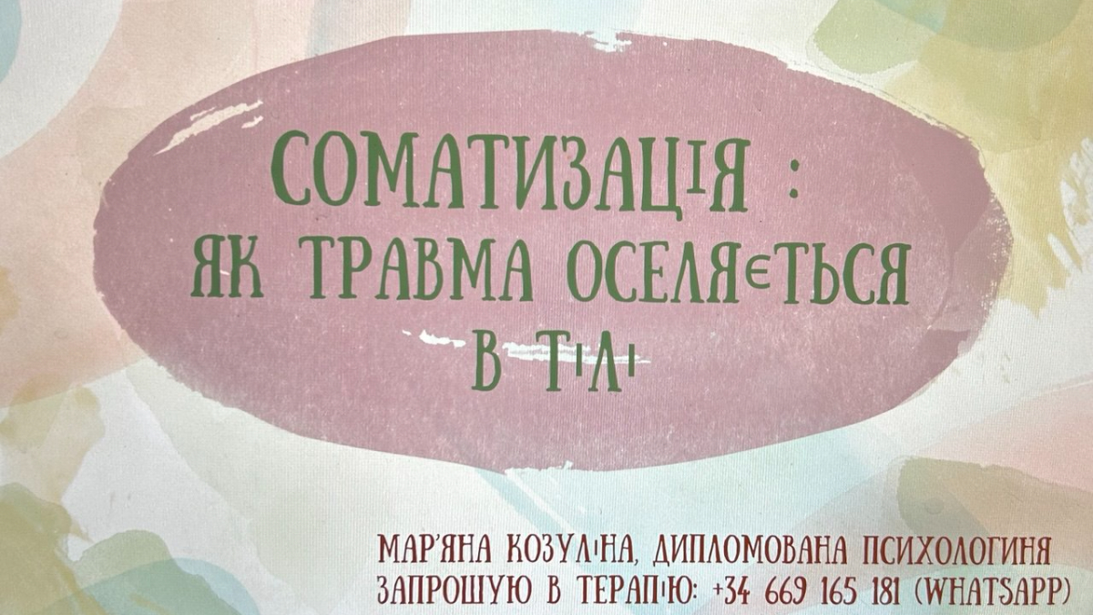 Соматизація: як травма оселяється в тілі.