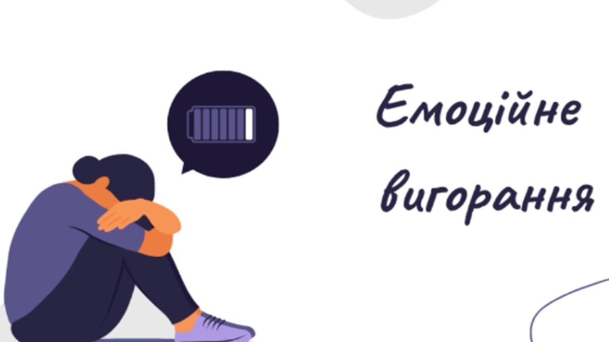 Емоційне вигорання: Як розпізнати його та надати собі допомогу?
